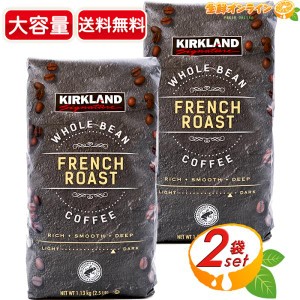 ≪1.13kg×2袋セット≫【KIRKLAND】カークランド フレンチロースト コーヒー (豆) 大容量 ダークロースト レギュラーコーヒー 珈琲