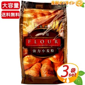 ≪1kg×3袋≫【尾張製粉】強力小麦粉 パン用 大容量 ◎一等粉を使用◎ 強力粉 パン用粉 パン ピザ ナン お菓子作り【コストコ】