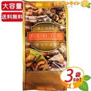 ≪1kg×3袋≫【尾張製粉】薄力小麦粉 菓子・料理用 大容量 ◎一等粉を使用◎ 薄力粉 菓子用粉 料理用粉【コストコ】