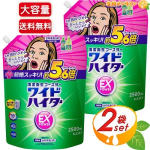 ≪2500ml×2袋セット≫【花王】ワイドハイター EX パワー 液体 特大詰め替え用 2.5L ◎酸素系漂白剤◎ つめかえ用【コストコ】