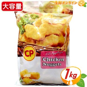 ≪1kg≫【CPF JAPAN】CP チキンナゲット ◎お弁当やおかずに◎ 業務用 Chicken Nuggets クール冷凍【コストコ】