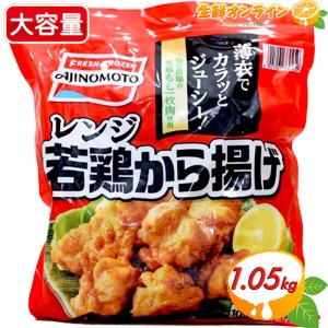 ≪1050g≫【AJINOMOTO】味の素 レンジ 若鶏から揚げ 唐揚げ 大容量 冷凍唐揚げ おかず お弁当 業務量 冷凍食品 クール冷凍【コストコ】