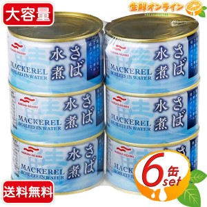 ≪200g×6缶≫【マルハニチロ】さば水煮 缶詰め ◆天日塩のみで味付◆ サバ缶 鯖缶 水煮缶 シーフード 魚介【コストコ】