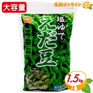 ≪1.5kg≫【マルちゃん】塩ゆで えだ豆 大容量 業務量 冷凍食品 冷凍野菜 冷凍枝豆 マルちゃん 塩茹で 枝豆 クール冷凍 【コストコ】