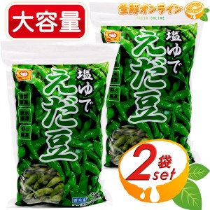 ≪1.5kg×2袋セット≫【マルちゃん】塩ゆで えだ豆 大容量 業務量 冷凍食品 冷凍野菜 冷凍枝豆 マルちゃん 塩茹で 枝豆 クール冷凍 【コ