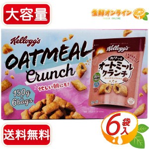 ≪150g×6袋≫【Kelloggs】ケロッグ オートミールクランチ ほんのりキャラメル味 シリアル オートミール【コストコ】