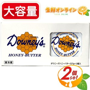 ≪227g×2個≫【Downeys】ダウニーズ ハニーバター アメリカ産 ハチミツバター 蜂蜜 バター クール冷蔵【コストコ】