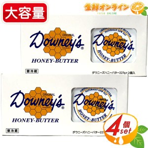 ≪227g×4個≫【Downeys】ダウニーズ ハニーバター アメリカ産 ハチミツバター 蜂蜜 バター クール冷蔵【コストコ】