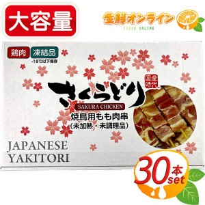 ≪30g×30本≫【さくらどり】焼鳥用 鶏もも串 未加熱 鶏もも肉 桜鳥 桜どり 加熱用 冷凍肉 BBQ おつまみ クール冷凍【コストコ】