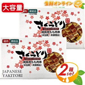 ≪30g×60本≫【さくらどり】焼鳥用 鶏もも串 未加熱 鶏もも肉 桜鳥 桜どり 加熱用 冷凍肉 BBQ おつまみ クール冷凍【コストコ】