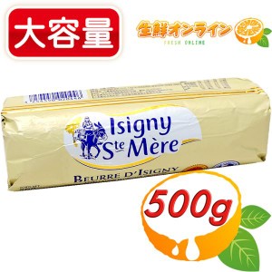 ≪500g≫【Isigny】イズニー AOP 無塩バター ◎食塩不使用バター◎ フランス産 無塩 バター クール冷蔵【コストコ】