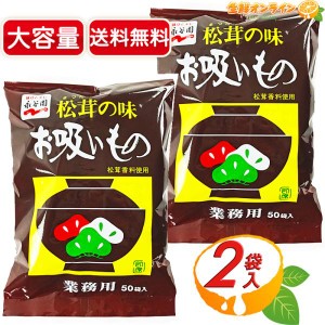 ≪50袋入×2袋セット≫【永谷園】松茸の味 お吸いもの 業務用 ◇松茸香料使用◇ 汁物 お吸い物 スープ 即席お吸い物 インスタント 吸い物