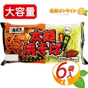 ≪200g×6食入≫【青木食品】太麺焼そば (特製粉末ソース) 中華麺 やきそば おつまみ BBQ キャンプ お祭り クール冷蔵【コストコ】