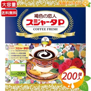 ≪50個×4袋入≫【東京めいらく】スジャータ コーヒーフレッシュ 計200個 コーヒークリーム コーヒー用ミルク【コストコ】