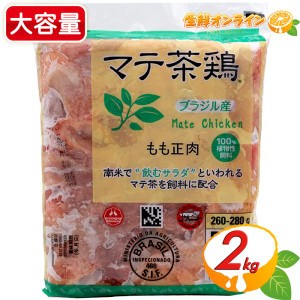 ≪2kg≫【ジャパンフード】マテ茶鶏 ブラジル産 冷凍 鶏もも肉 ◎100％植物性飼料◎ 鶏肉 モモ肉  クール冷凍【コストコ】