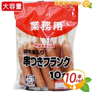 ≪10本入≫【丸大食品】串つきフランク 切れ目入 620g おつまみ BBQ キャンプ 串付フランクフルトソーセージ クール冷蔵【コストコ】