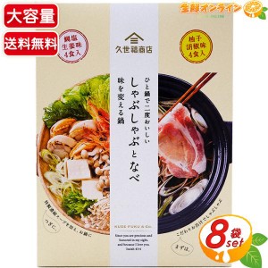 ≪8袋入≫【久世福商店】しゃぶしゃぶとなべ 鯛塩生姜味 柚子胡椒味 ひと鍋で二度美味しい 鍋の素 鍋つゆ サンクゼール