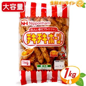 ≪1kg≫【日本ハム】チキチキボーン おいしい骨付フライドチキン1000g ◎11種類のスパイス使用◎ 鶏 手羽肉 クール冷蔵