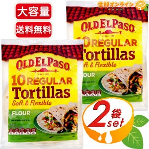 ≪40枚入≫【OLD EL PASO】オールド・エルパソ フラワートルティーヤ プレーン 常温タイプ 800g(10枚×2袋) 直径20cm【コストコ】