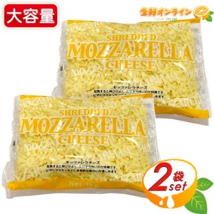 ≪1000g×2袋セット≫【ムラカワ】ジャーマン モッツァレラ シュレッドチーズ 大容量 1kg コストコ チーズ モッツァレラチーズ クール冷