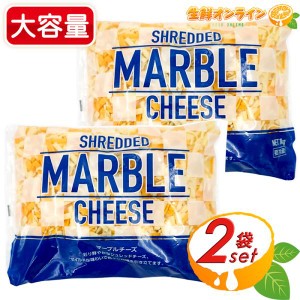 ≪1000g×2袋セット≫【ムラカワ】マーブルシュレッドチーズ 大容量 1kg コストコ チーズ ミックスチーズ マーブルチーズ クール冷蔵