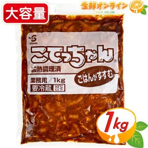 ≪1kg≫【エスフーズ】こてっちゃん コク味噌味 業務用 ◎加熱調理済◎ ホルモン 牛もつ 牛モツ みそ味 味付き 焼肉 クール冷蔵