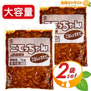 ≪1kg×2袋セット≫【エスフーズ】こてっちゃん コク味噌味 業務用 ◎加熱調理済◎ ホルモン 牛もつ 牛モツ みそ味 味付 焼肉 クール冷蔵