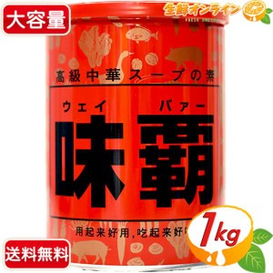 ≪1kg≫【廣記商行】味覇 ウェイパァー ◇万能中華調味料◇ 中華スープの素 半ネリタイプ 調味料 ウェイパー【コストコ】