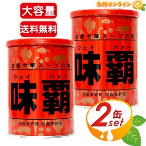 ≪1kg×2個セット≫【廣記商行】味覇 ウェイパァー ◇万能中華調味料◇ 中華スープの素 半ネリタイプ 調味料 ウェイパー【コストコ】