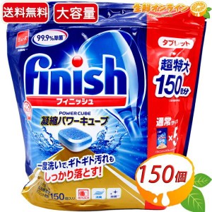 ≪150粒≫【Finish】フィニッシュ パワーキューブ タブレット 750g ミューズ共同開発 食洗機専用 固形 タブレット洗剤【コストコ】