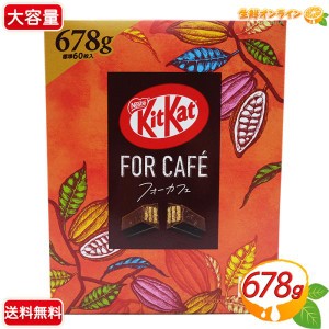 ≪678g≫【Nestle】ネスレ キットカット フォーカフェ 甘さ控えめ チョコ 個包装 お菓子 おやつ シェア ギフト プレゼント【コストコ】