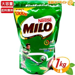 ≪1000g≫【Nestle】ネスレ ミロ オリジナル MILO 栄養機能食品 穀物飲料 麦芽飲料 セットドリンク 成長期応援飲料 栄養機能食品【コスト