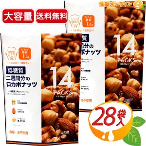 ≪392g×2袋セット≫【デルタ】低糖質 二週間分のロカボナッツ ◎28g×28袋セット◎ 食塩・油不使用 ミックスナッツ【コストコ】