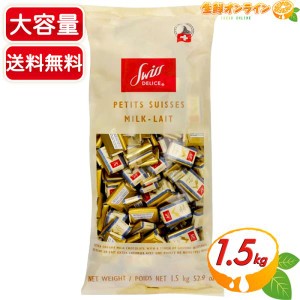 ≪1.5kg≫【Swiss Delice】スイスデリス ミルクチョコレート スイス産 個包装 ミニ板チョコ【コストコ】