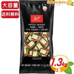 ≪1.3kg≫【Swiss Delice】スイスデリス ダークチョコレート カカオ72% ハイカカオ ビターチョコレート スイス産 個包装【コストコ】