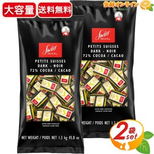 ≪1.3kg×2袋セット≫【Swiss Delice】スイスデリス ダークチョコレート カカオ72% ハイカカオ ビターチョコレート【コストコ】