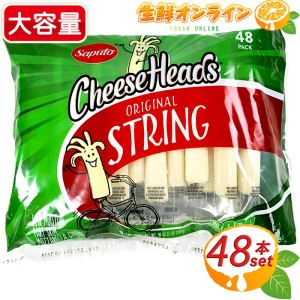 ≪48本入≫【Saputo】サプート ストリングチーズ 大容量 1.36kg さけるチーズ ナチュラルチーズ クール冷蔵【コストコ】