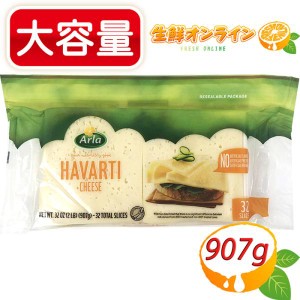 ≪907g≫【Arla】アーラ ハバティ スライスチーズ 大容量 ◎香料・保存料不使用◎ ナチュラルチーズ クール冷蔵【コストコ】