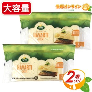 ≪907g×2袋セット≫【Arla】アーラ ハバティ スライスチーズ 大容量 ◎香料・保存料不使用◎ ナチュラルチーズ クール冷蔵【コストコ】