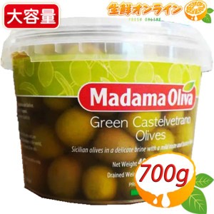 ≪700g≫【MADAMA OLIVA】マダマオリーバ シチリア カステルベトラーノ グリーンオリーブ 種あり 塩水漬け クール冷蔵