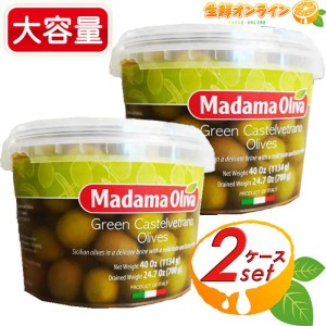 ≪700g×2セット≫【MADAMA OLIVA】マダマオリーバ シチリア カステルベトラーノ グリーンオリーブ 種あり 塩水漬け クール冷蔵