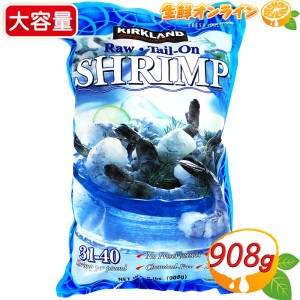 ≪908g≫【KIRKLAND】カークランド 冷凍生エビ 尾付き 31-40 冷凍生えび えび尾つき むきえび クール冷凍【コストコ】