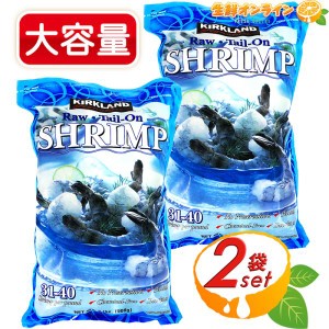 ≪908g×2袋セット≫【KIRKLAND】カークランド 冷凍生エビ 尾付き 31-40 冷凍生えび えび尾つき むきえび クール冷凍【コストコ】