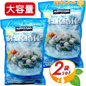 ≪908g×2袋セット≫【KIRKLAND】カークランド クックド シュリンプ 冷凍生エビ 尾無し 50-70 冷凍生えび えび尾なし むきえび クール冷