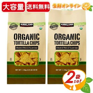 ≪1.13kg×2袋セット≫【KIRKLAND】カークランド 有機 トルティーヤ チップス ◎オーガニックだから安心・安全◎【コストコ】