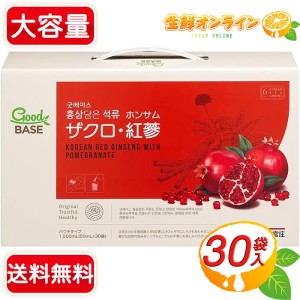 ≪50ml×30袋≫【正官庄】 ザクロ・紅蔘 GoodBASE (10袋×3箱) せいかんしょう ホンサム 紅参 6年根 高麗人参 朝鮮人参【コストコ】