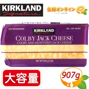 ≪907g≫【KIRKLAND】カークランド コルビージャックチーズ 大容量 特大サイズ ナチュラルチーズ コストコ チーズ クール冷蔵