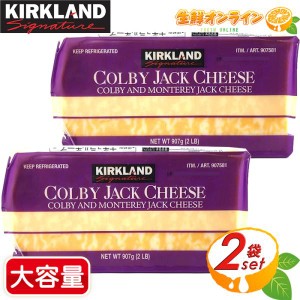 ≪907g×2個セット≫【KIRKLAND】カークランド コルビージャックチーズ 特大サイズ ナチュラルチーズ コストコ チーズ クール冷蔵