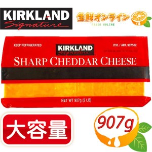 ≪907g≫【KIRKLAND 】カークランド シャープチェダーチーズ ナチュラルチーズ ブロックチーズ クール冷蔵【コストコ】