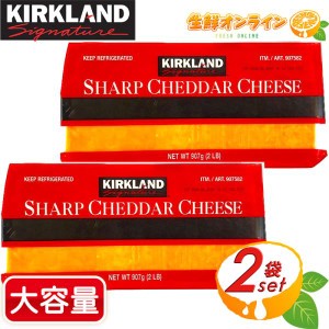 ≪907g×2個セット≫【KIRKLAND 】カークランド シャープチェダーチーズ ナチュラルチーズ ブロックチーズ クール冷蔵【コストコ】